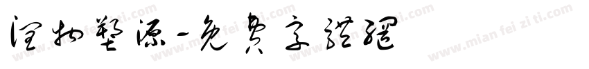 润物塑源字体转换