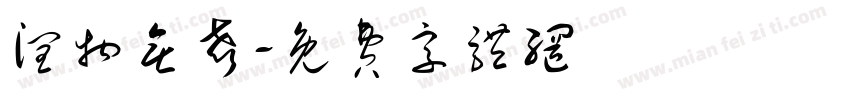 润物无声字体转换