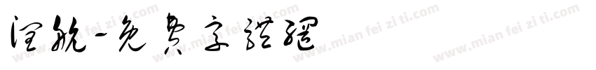 润航字体转换