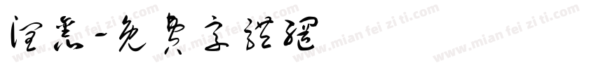 润鑫字体转换