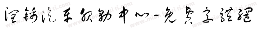 润锦汽车服务中心字体转换