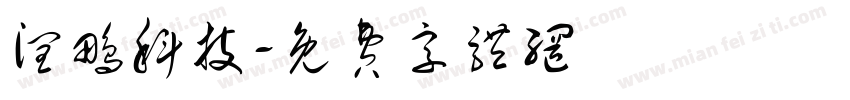 润鹏科技字体转换