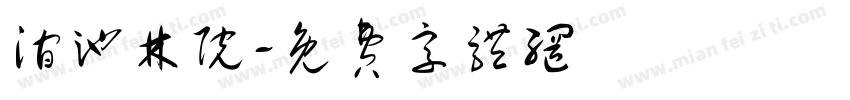 涧池林院字体转换