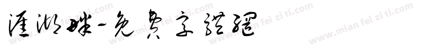 涯湖畔字体转换