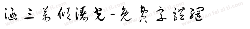 涵三万倾涛光字体转换