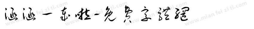 涵涵一岁啦字体转换