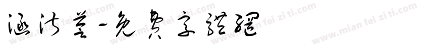 涵淑荟字体转换