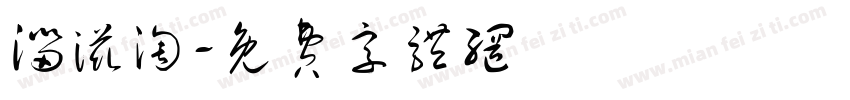 淄滋淘字体转换
