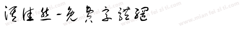 淇佳然字体转换