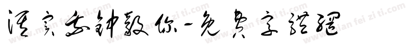 淇实我钟毅你字体转换