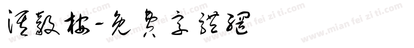 淇毅桉字体转换