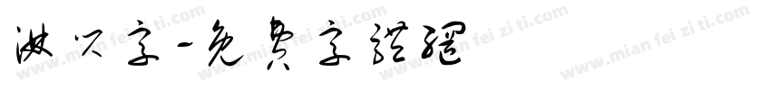 淋闪字字体转换