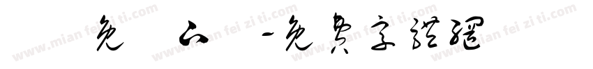 淚體免費下載字体转换