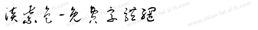 淡紫色字体转换