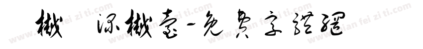 淥樾檯渌樾台字体转换