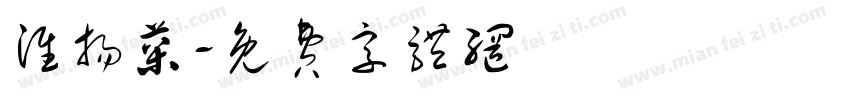 淮扬菜字体转换