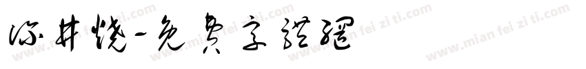 深井烧字体转换