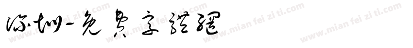 深圳字体转换