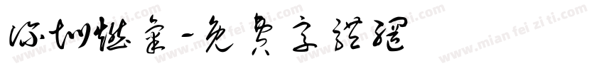 深圳燃气字体转换