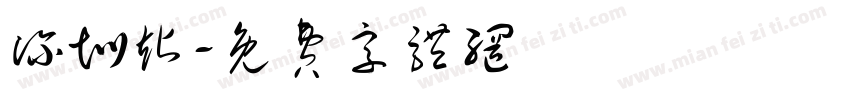 深圳站字体转换