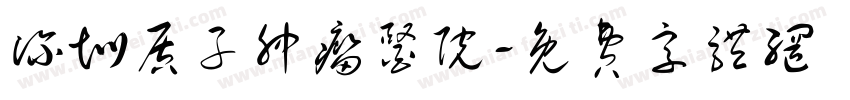 深圳质子肿瘤医院字体转换