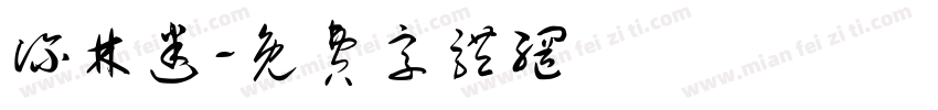 深林迷字体转换