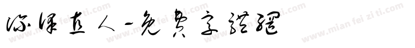深泽直人字体转换