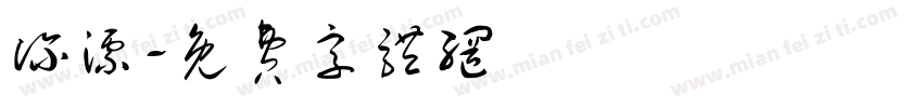 深漂字体转换