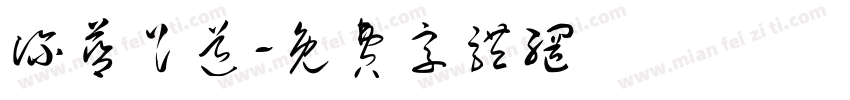 深蓝足道字体转换