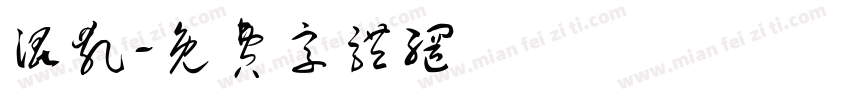 混乱字体转换