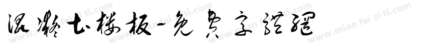 混凝土楼板字体转换