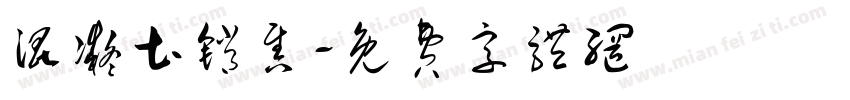 混凝土销售字体转换