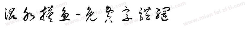 混水摸鱼字体转换