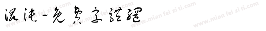 混沌字体转换