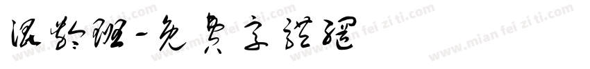 混龄班字体转换