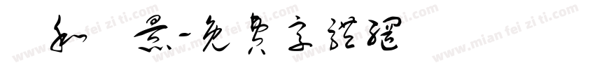淸和書景字体转换