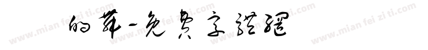淺淺的舞字体转换