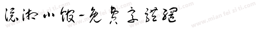 添湘小馆字体转换