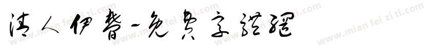 清人伊梦字体转换