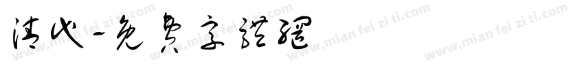 清代字体转换