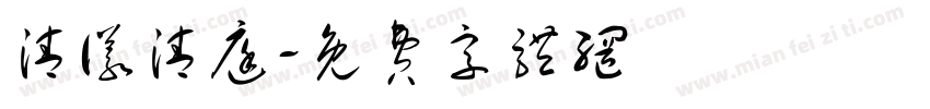清仪清庭字体转换