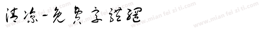 清凉字体转换
