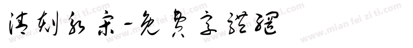 清刻永宋字体转换