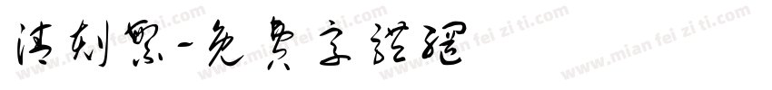 清刻繁字体转换