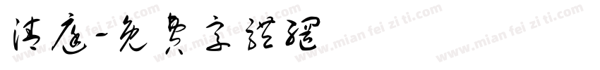 清庭字体转换