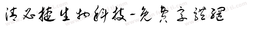清必捷生物科技字体转换