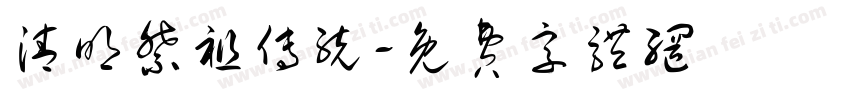 清明祭祖传统字体转换