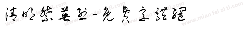 清明祭英烈字体转换