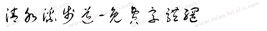 清水溪步道字体转换