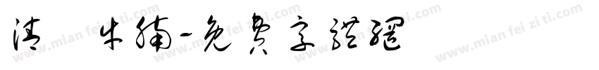 清湯牛腩字体转换